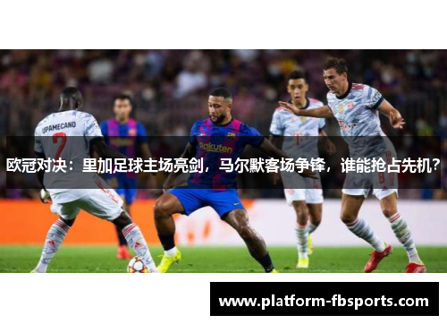 欧冠对决：里加足球主场亮剑，马尔默客场争锋，谁能抢占先机？