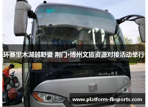 环赛里木湖越野暨 荆门·博州文旅资源对接活动举行
