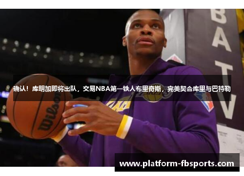 确认！库明加即将出队，交易NBA第一铁人布里奇斯，完美契合库里与巴特勒