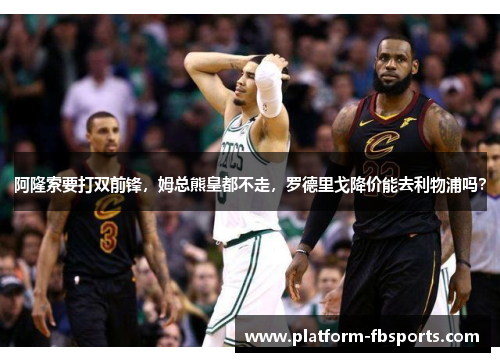 阿隆索要打双前锋，姆总熊皇都不走，罗德里戈降价能去利物浦吗？
