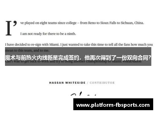 魔术与前热火内线新星完成签约，他再次得到了一份双向合同？
