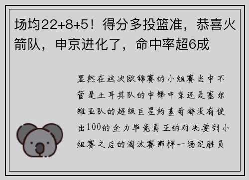 场均22+8+5！得分多投篮准，恭喜火箭队，申京进化了，命中率超6成
