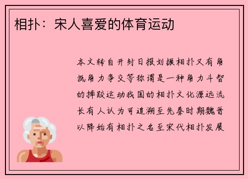 相扑：宋人喜爱的体育运动