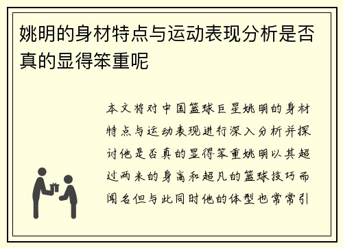 姚明的身材特点与运动表现分析是否真的显得笨重呢
