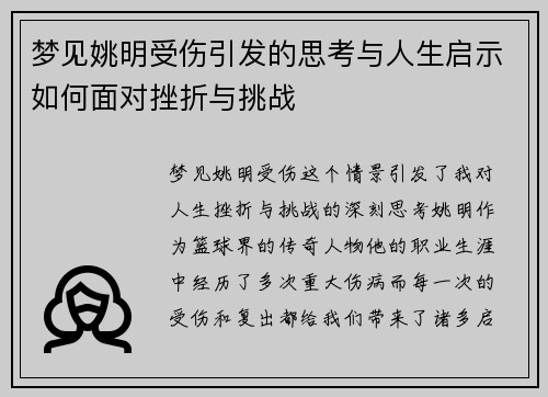 梦见姚明受伤引发的思考与人生启示如何面对挫折与挑战