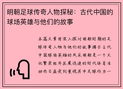明朝足球传奇人物探秘：古代中国的球场英雄与他们的故事