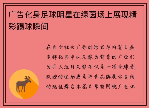 广告化身足球明星在绿茵场上展现精彩踢球瞬间