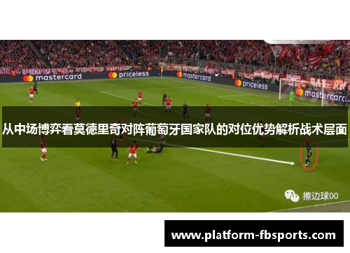 从中场博弈看莫德里奇对阵葡萄牙国家队的对位优势解析战术层面