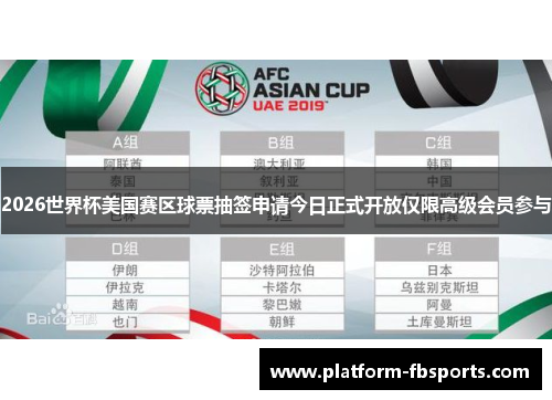 2026世界杯美国赛区球票抽签申请今日正式开放仅限高级会员参与