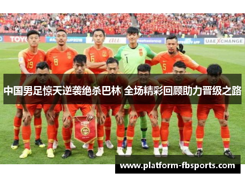 中国男足惊天逆袭绝杀巴林 全场精彩回顾助力晋级之路