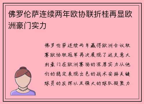 佛罗伦萨连续两年欧协联折桂再显欧洲豪门实力