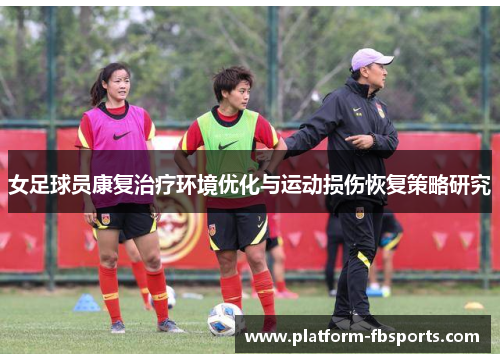 女足球员康复治疗环境优化与运动损伤恢复策略研究
