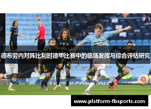 德布劳内对阵比利时德甲比赛中的临场发挥与综合评估研究