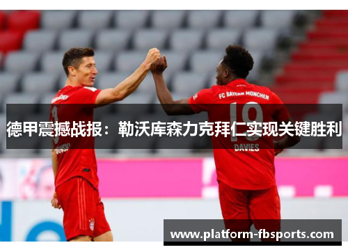 德甲震撼战报：勒沃库森力克拜仁实现关键胜利
