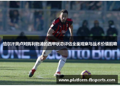 恰尔汗奥卢对阵利物浦的西甲状态评估全面观察与战术价值前瞻