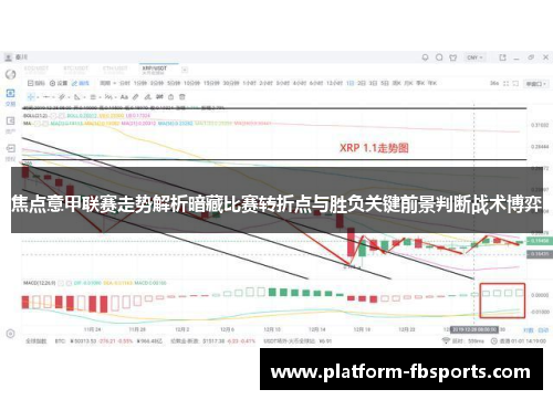 焦点意甲联赛走势解析暗藏比赛转折点与胜负关键前景判断战术博弈