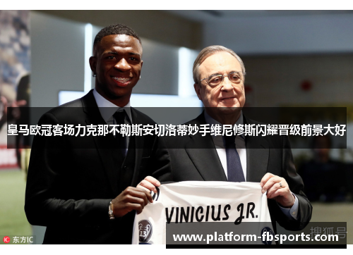 皇马欧冠客场力克那不勒斯安切洛蒂妙手维尼修斯闪耀晋级前景大好