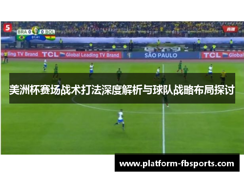 美洲杯赛场战术打法深度解析与球队战略布局探讨 美洲杯赛场战术打法深度解析与球队战略布局探讨