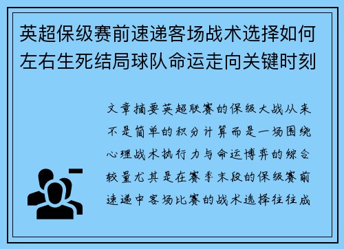英超保级赛前速递客场战术选择如何左右生死结局球队命运走向关键时刻 英超保级赛前速递客场战术选择如何左右生死结局球队命运走向关键时刻
