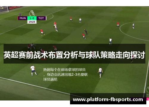 英超赛前战术布置分析与球队策略走向探讨