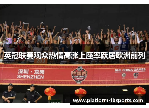 英冠联赛观众热情高涨上座率跃居欧洲前列 英冠联赛观众热情高涨上座率跃居欧洲前列