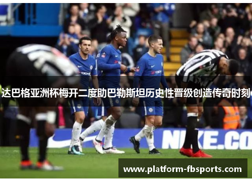 达巴格亚洲杯梅开二度助巴勒斯坦历史性晋级创造传奇时刻 达巴格亚洲杯梅开二度助巴勒斯坦历史性晋级创造传奇时刻