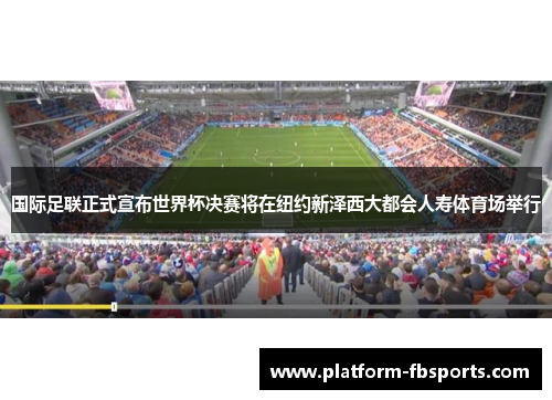 国际足联正式宣布世界杯决赛将在纽约新泽西大都会人寿体育场举行