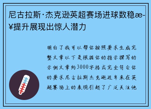 尼古拉斯·杰克逊英超赛场进球数稳步提升展现出惊人潜力