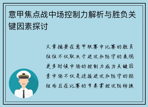 意甲焦点战中场控制力解析与胜负关键因素探讨
