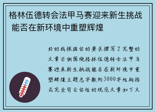 格林伍德转会法甲马赛迎来新生挑战 能否在新环境中重塑辉煌