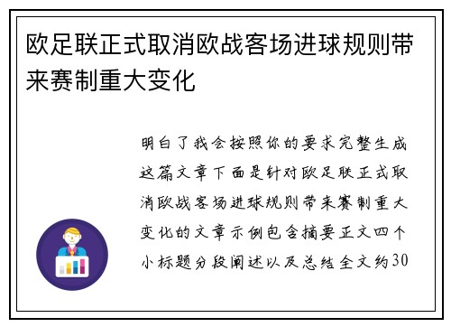 欧足联正式取消欧战客场进球规则带来赛制重大变化