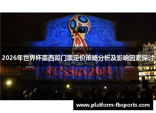 2026年世界杯墨西哥门票定价策略分析及影响因素探讨