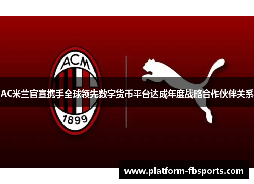 AC米兰官宣携手全球领先数字货币平台达成年度战略合作伙伴关系 AC米兰官宣携手全球领先数字货币平台达成年度战略合作伙伴关系