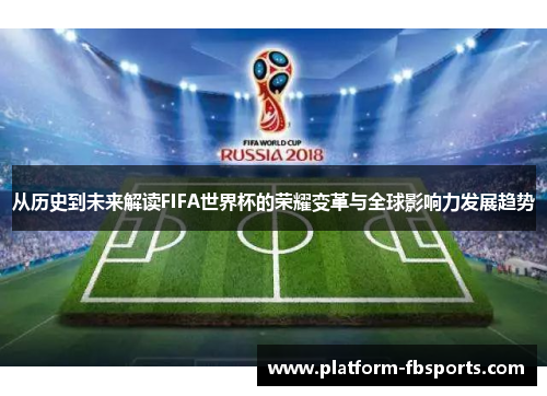 从历史到未来解读FIFA世界杯的荣耀变革与全球影响力发展趋势