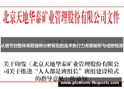 从细节到整体英超强弱分野背后的战术执行力差距解析与成败根源