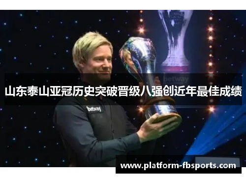 山东泰山亚冠历史突破晋级八强创近年最佳成绩
