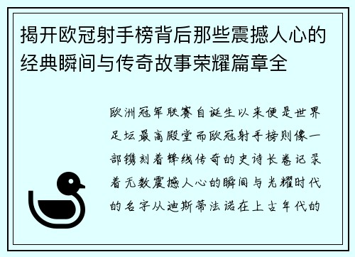 揭开欧冠射手榜背后那些震撼人心的经典瞬间与传奇故事荣耀篇章全
