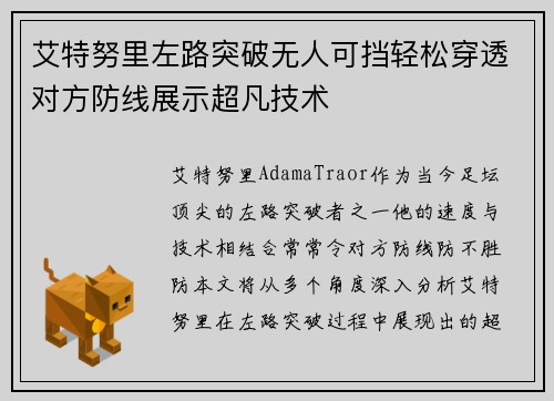 艾特努里左路突破无人可挡轻松穿透对方防线展示超凡技术