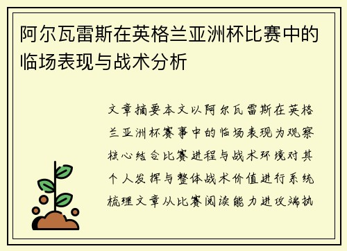 阿尔瓦雷斯在英格兰亚洲杯比赛中的临场表现与战术分析