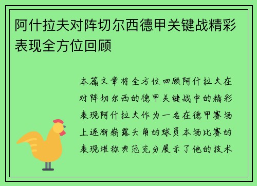 阿什拉夫对阵切尔西德甲关键战精彩表现全方位回顾