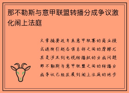 那不勒斯与意甲联盟转播分成争议激化闹上法庭