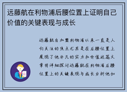 远藤航在利物浦后腰位置上证明自己价值的关键表现与成长