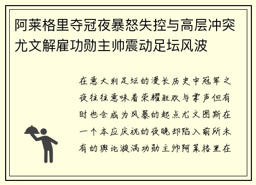 阿莱格里夺冠夜暴怒失控与高层冲突尤文解雇功勋主帅震动足坛风波