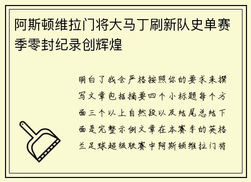 阿斯顿维拉门将大马丁刷新队史单赛季零封纪录创辉煌