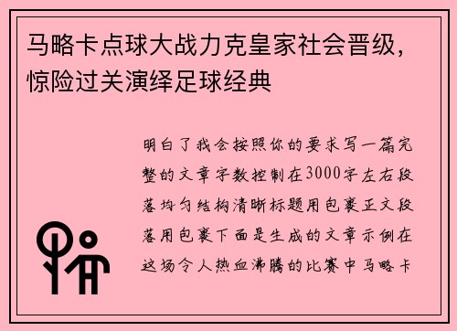 马略卡点球大战力克皇家社会晋级，惊险过关演绎足球经典