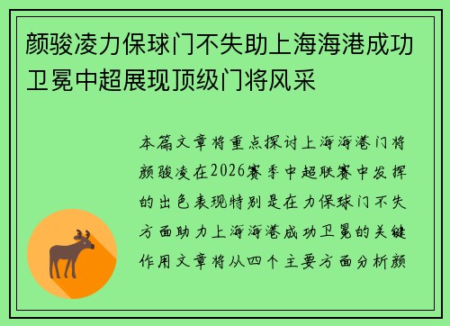 颜骏凌力保球门不失助上海海港成功卫冕中超展现顶级门将风采