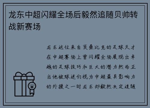 龙东中超闪耀全场后毅然追随贝帅转战新赛场 龙东中超闪耀全场后毅然追随贝帅转战新赛场