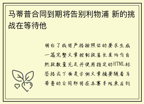 马蒂普合同到期将告别利物浦 新的挑战在等待他