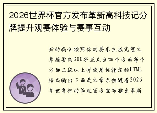 2026世界杯官方发布革新高科技记分牌提升观赛体验与赛事互动