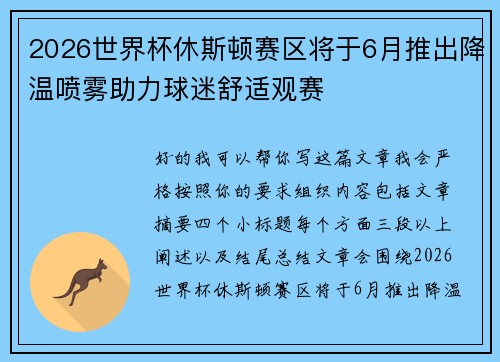 2026世界杯休斯顿赛区将于6月推出降温喷雾助力球迷舒适观赛